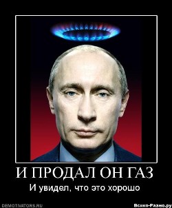 Рис. Газ и Путин