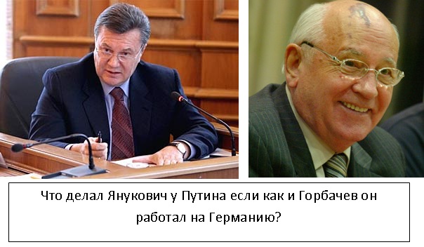 Рис. Горбачев и Янукович... А также Путин